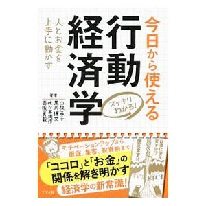 今日から使える行動経済学／山根承子