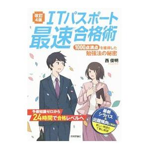 ITパスポート最速合格術／西俊明