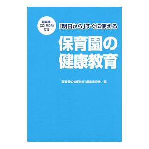 「明日から」すぐに使える保育園の健康教育／『保育園の健康教育』編集委員会