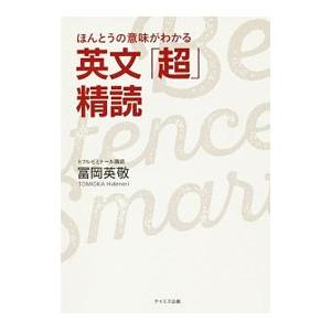 ほんとうの意味がわかる英文「超」精読／富岡英敬