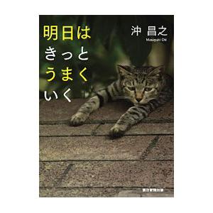 明日はきっとうまくいく／沖昌之