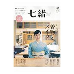 七緒 vol．57／プレジデント社