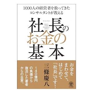 社長のお金の基本／三条慶八