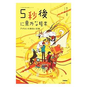 5秒後に意外な結末／桃戸晴