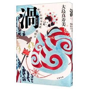 渦 妹背山婦女庭訓魂結び／大島真寿美