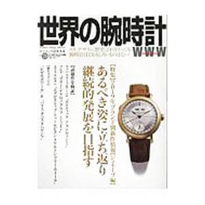 世界の腕時計 No．139／ワールドフォトプレス
