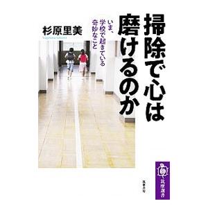 掃除で心は磨けるのか／杉原里美