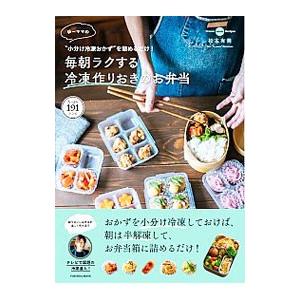 ゆーママの“小分け冷凍おかず”を詰めるだけ！毎朝ラクする冷凍作りおきのお弁当／松本有美