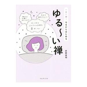ゆる〜い禅／枡野俊明