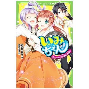 いみちぇん！(14)パートナー再決定戦、開幕！？／あさばみゆき