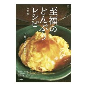 至福のどんぶりレシピ／今井亮