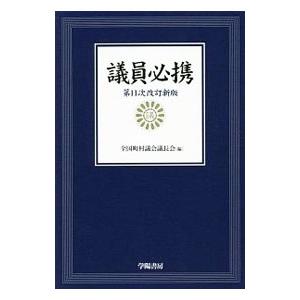 議員必携／全国町村議会議長会