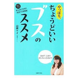 やっぱり、ちょうどいいブスのススメ/山崎ケイの商品画像