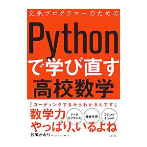 文系プログラマーのためのPythonで学び直す高校数学／谷尻かおり