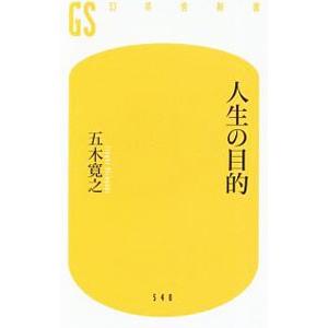 人生の目的／五木寛之