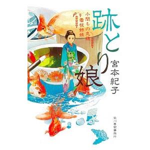 跡とり娘／宮本紀子