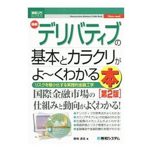 最新デリバティブの基本とカラクリがよ〜くわかる本／藤崎達哉