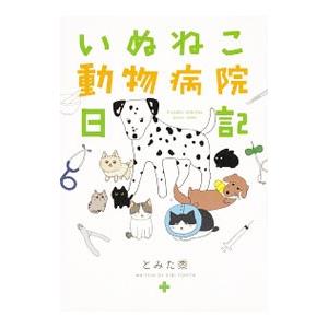 いぬねこ動物病院日記／とみた黍