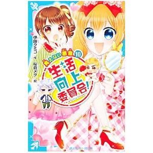 生活向上委員会！ 10／伊藤クミコ｜ネットオフ ヤフー店