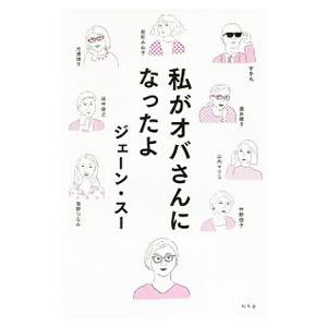 私がオバさんになったよ／ジェーン・スー｜ネットオフ ヤフー店