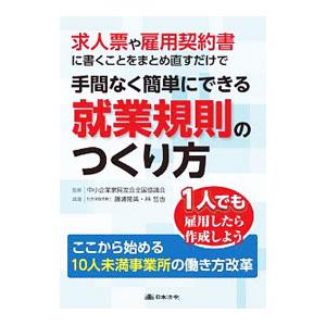 求人票や雇用契約書に書くことをまとめ直すだけで手間なく簡単にできる就業規則のつくり方／藤浦隆英