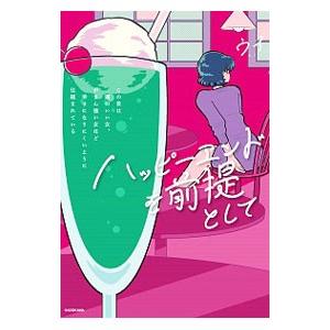 ハッピーエンドを前提として／ウイの買取情報