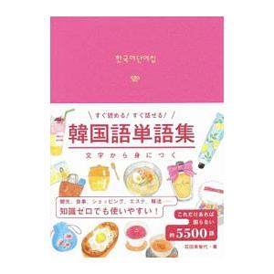 韓国語単語集／石田美智代