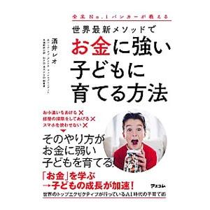 世界最新メソッドでお金に強い子どもに育てる方法／ＳａｋａｉＬｅｏ