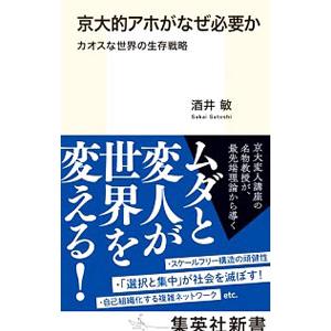 京大的アホがなぜ必要か／酒井敏（1957〜）