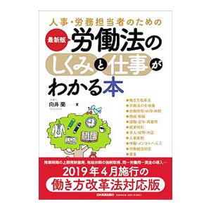人事・労務担当者のための労働法のしくみと仕事がわかる本／向井蘭