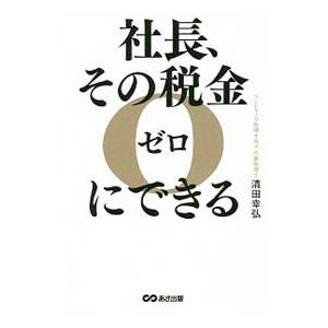 社長、その税金ゼロにできる／清田幸弘