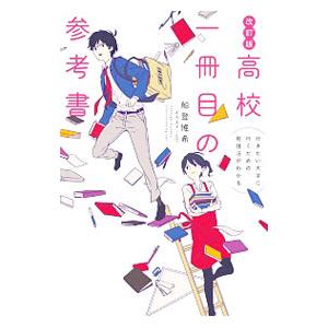 高校一冊目の参考書／船登惟希
