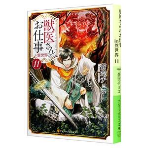 獣医さんのお仕事in異世界 11／蒼空チョコ