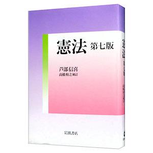 憲法／芦部信喜