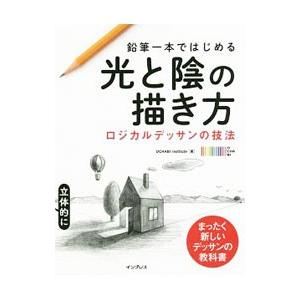 鉛筆一本ではじめる光と陰の描き方／OCHABI Institute