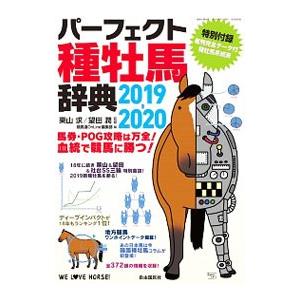 パーフェクト種牡馬辞典 2019−2020／栗山求