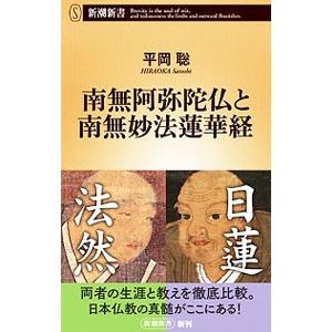 南無阿弥陀仏と南無妙法蓮華経／平岡聡
