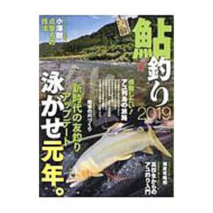 鮎釣り 2019／つり人社