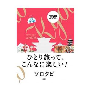 ソロタビ京都 ひとり旅って、こんなに楽しい！／ＪＴＢパブリッシング