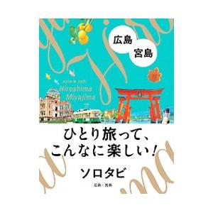 ソロタビ広島 宮島／JTBパブリッシング