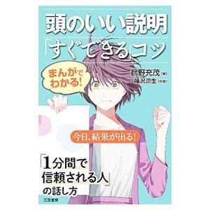 まんがでわかる！頭のいい説明「すぐできる」コツ／鶴野充茂