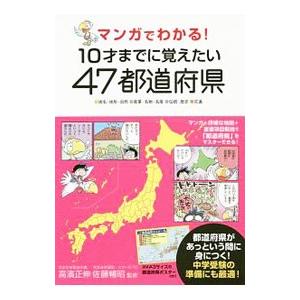 マンガでわかる！10才までに覚えたい47都道府県／高浜正伸