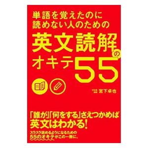 単語を覚えたのに読めない人のための英文読解のオキテ55／宮下卓也