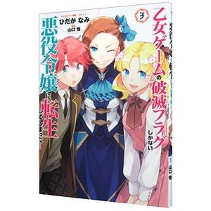 乙女ゲームの破滅フラグしかない悪役令嬢に転生してしまった・・・ 3／ひだかなみ