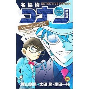 名探偵コナン 特別編 48/青山剛昌/太田勝/窪田一裕 : bookfan