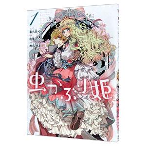 中古 虫かぶり姫 1〜6巻 漫画 全巻セット IDコミックス