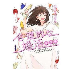 合理的な婚活 成婚編〜子なし別居婚をめざすおたくの婚活実録漫画／横嶋じゃのめ