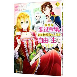 訳あり悪役令嬢は、婚約破棄後の人生を自由に生きる 1／冨月一乃