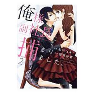 俺様副社長に捕まりました。 2／石川ユキ