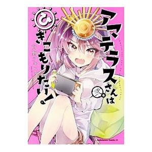 アマテラスさんはひきこもりたい 2巻 白野アキヒロ Bk Bookfanプレミアム 通販 Yahoo ショッピング